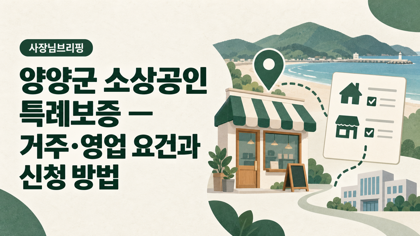 양양군 소상공인 특례보증 — 거주·영업 요건과 신청 방법